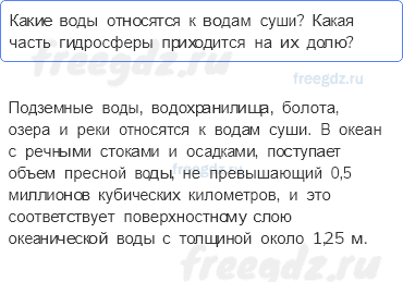 Итоговые вопросы и задания по курсу Гидросфера — 3 - 0