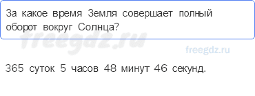 Итоговые вопросы и задания по курсу Земля как планета — 4 - 0