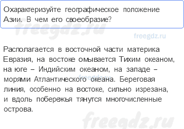 Материки и страны — § 53. Азия в мире — 1 — стр. 221 - 0