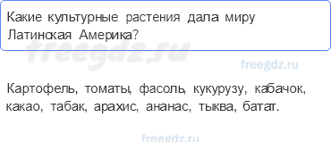 Материки и страны — § 36. Латинская Америка в мире — 5 — стр. 145 - 0