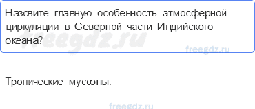 Природные комплексы и регионы — § 22. Океаны (2) — 3 — стр. 85 - 0