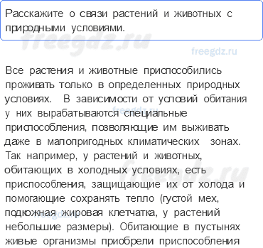 Природа Земли — § 18. Растительный и животный мир Земли — 2 — стр. 69 - 0