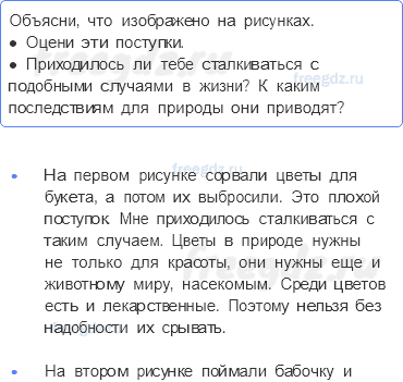 Часть 2 — Почему мы не будем рвать цветы и ловить бабочек? — 4 - 0