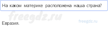 Часть 2 — Путешествие по материкам — 4 — стр. 123 - 0