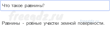 Часть 2 — Формы земной поверхности — 4 — стр. 81 - 0
