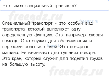 Часть 1 — Какой бывает транспорт — 8 — стр. 119 - 0
