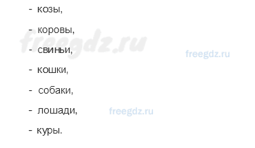 Часть 1 — Дикие и домашние животные — 1 — стр. 73 - 1