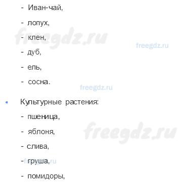 Часть 1 — Дикорастущие и культурные растения — 1 — стр. 69 - 1