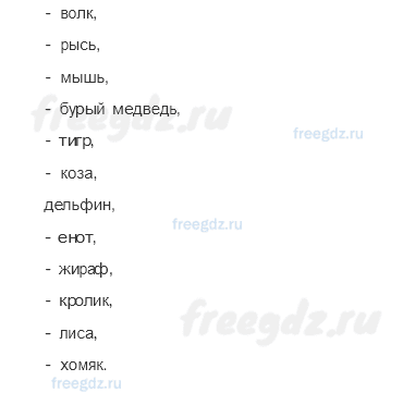 Часть 1 — Какие бывают животные — 3 — стр. 63 - 4