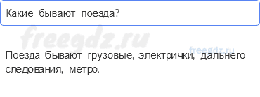 Часть 2 — Зачем нужны поезда? — 2 - 0