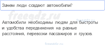 Часть 2 — Зачем нужны автомобили? — 1 - 0