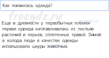 Часть 2 — Когда появилась одежда? — 1 - 0