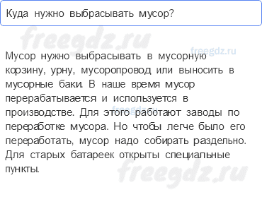 Часть 1 — Откуда берется и куда девается мусор? — 2 - 0