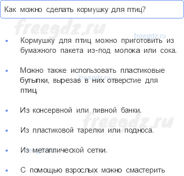Часть 1 — Как зимой помочь птицам? — 2 - 0