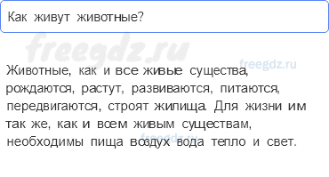 Часть 1 — Как живут животные? — 2-1 - 0