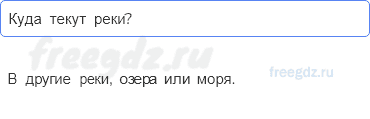 Часть 1 — Куда текут реки? — 1 - 0