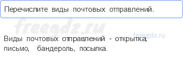 Часть 1 — Как путешествует письмо? — 3 - 0