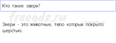 Часть 1 — Кто такие звери? — 1 - 0