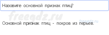Часть 1 — Кто такие птицы? — 2 - 0