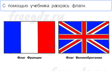 Путешествие по городам и странам — Путешествие по Франции и Великобритании — 5 - 0