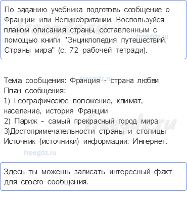 Путешествие по городам и странам — Путешествие по Франции и Великобритании — 9 - 0