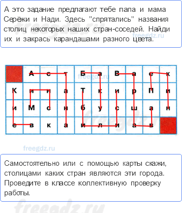 Путешествие по городам и странам — Наши ближайшие соседи — 4 - 0