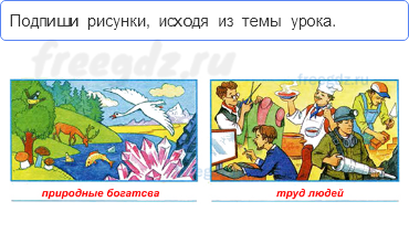 Чему учит экономика — Природные богатства и труд людей – основа экономики — 1 - 0