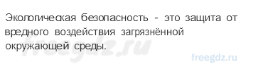 Наша безопасность — Экологическая безопасность — 1 - 2