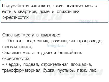 Наша безопасность — Опасные места — 1 - 0