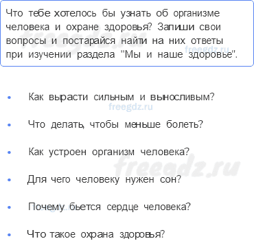 Мы и наше здоровье — Организм человека — 1 - 0