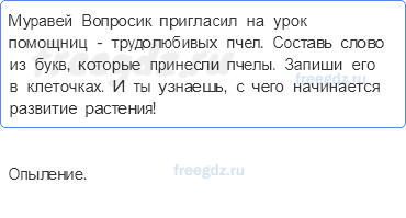 Эта удивительная природа — Размножение и развитие растений — 1 - 0
