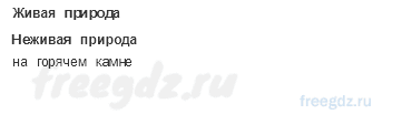 Как устроен мир — Природа — 2 - 2