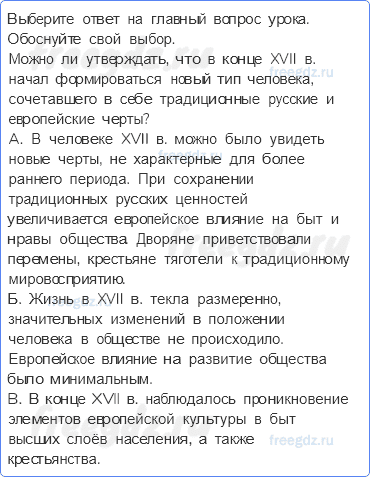 § 30. Мир человека XVII век — Главный вопрос к уроку — 1 — стр. 233 - 0