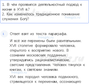 § 30. Мир человека XVII век — Вопросы к пунктам параграфа — 1 — стр. 229 - 0