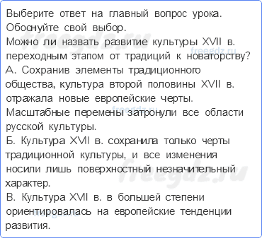 § 29. Культура России XVII веке — Главный вопрос к уроку — 1 — стр. 227 - 0