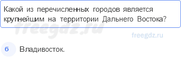 § 51. Дальний восток. Население, природные ресурсы и хозяйство — Тестовые задания — 2 — стр. 116 - 0