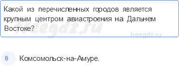 § 51. Дальний восток. Население, природные ресурсы и хозяйство — Тестовые задания — 4 — стр. 116 - 0