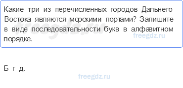 § 51. Дальний восток. Население, природные ресурсы и хозяйство — Тестовые задания — 6 — стр. 116 - 0