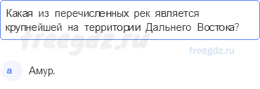 § 50. Дальний восток. Общие сведения — Тестовые задания — 3 — стр. 109 - 0