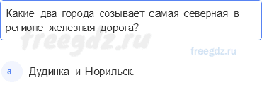 § 49. Восточная сибирь. Население, природные ресурсы и хозяйство — Тестовые задания — 2 — стр. 106 - 0
