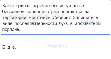 § 49. Восточная сибирь. Население, природные ресурсы и хозяйство — Тестовые задания — 6 — стр. 106 - 0