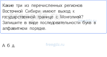 § 48. Восточная сибирь. Общие сведения — Тестовые задания — 6 — стр. 100 - 0