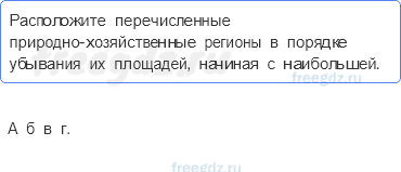 § 48. Восточная сибирь. Общие сведения — Тестовые задания — 7 — стр. 100 - 0