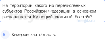 § 47. Западная сибирь. Население, природные ресурсы и хозяйство — Тестовые задания — 4 — стр. 96 - 0