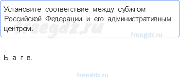 § 46. Западная Сибирь. Общие сведения — Тестовые задания — 8 — стр. 90 - 0