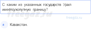 § 44. Урал. Общие сведения — Тестовые задания — 2 — стр. 79 - 0