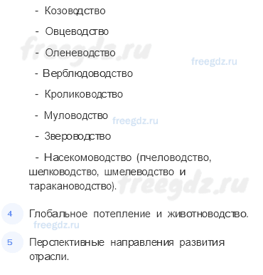 § 28. Агропромышленный комплекс. Животноводство — Тематический практикум — 2 — стр. 5 - 1