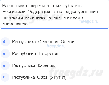§ 10. Размещение населения России — Тестовые задания — 8 — стр. 52 - 0