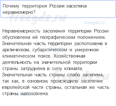 § 10. Размещение населения России — Как вы думаете — 1 — стр. 66 - 0