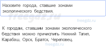 § 8. Хозяйственная деятельность и изменение природной среды — Проверим знания — 3 — стр. 56 - 0